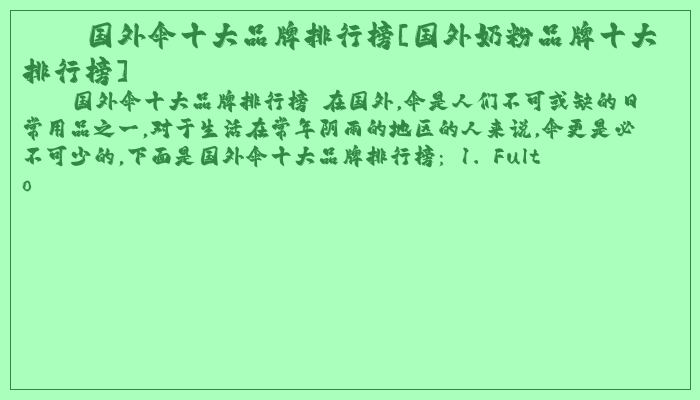 国外伞十大品牌排行榜[国外奶粉品牌十大排行榜]
