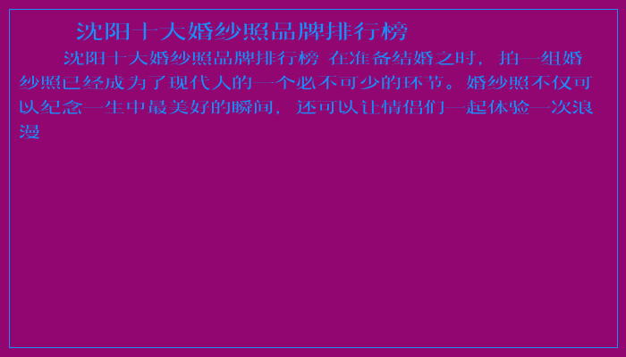 沈阳十大婚纱照品牌排行榜