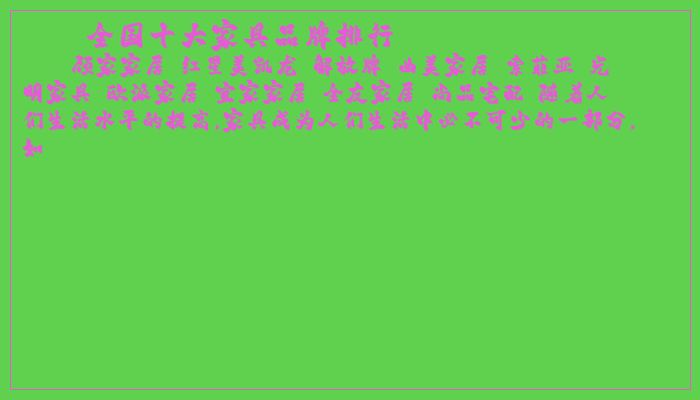全国十大家具品牌排行