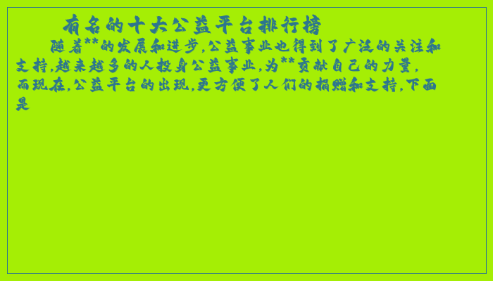 有名的十大公益平台排行榜