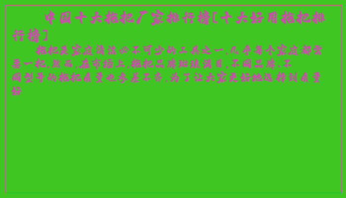 中国十大拖把厂家排行榜[十大好用拖把排行榜]