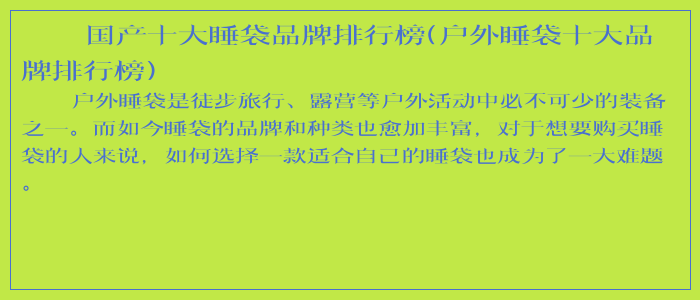 国产十大睡袋品牌排行榜(户外睡袋十大品牌排行榜)