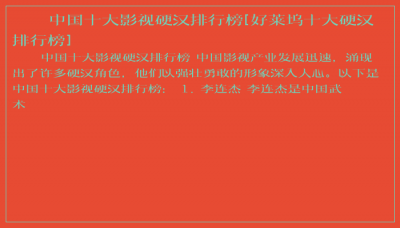 ​中国十大影视硬汉排行榜[好莱坞十大硬汉排行榜]