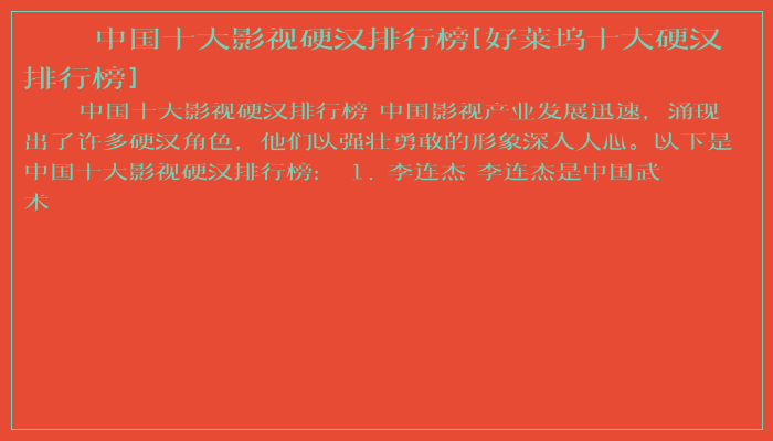 中国十大影视硬汉排行榜[好莱坞十大硬汉排行榜]