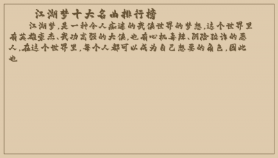 ​江湖梦十大名曲排行榜