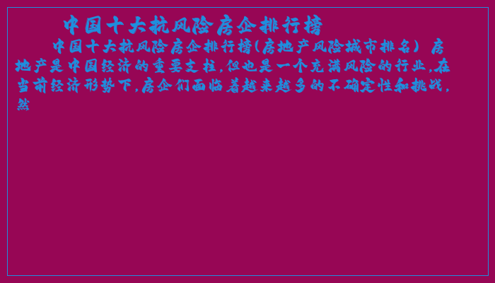 中国十大抗风险房企排行榜