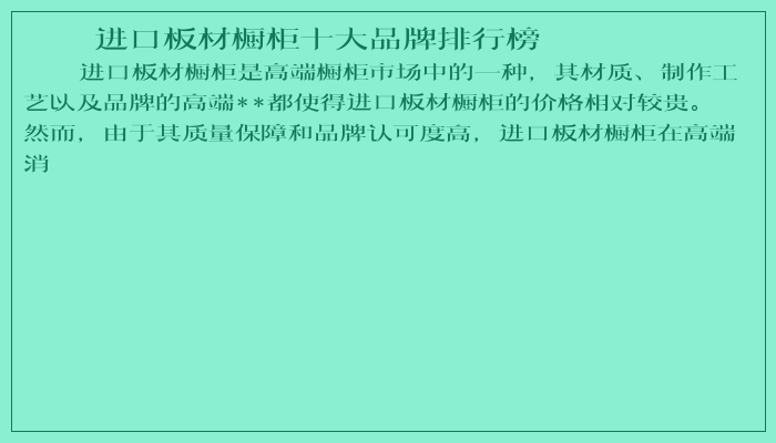 进口板材橱柜十大品牌排行榜