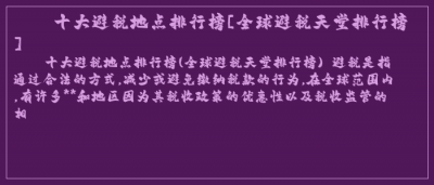 ​十大避税地点排行榜[全球避税天堂排行榜]