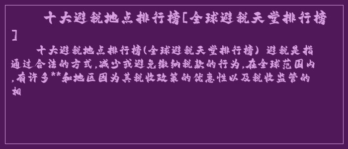 十大避税地点排行榜[全球避税天堂排行榜]