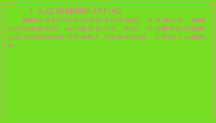 十大连锁修脚店排行榜