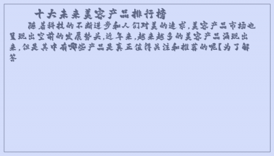 ​十大未来美容产品排行榜