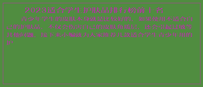2023适合学生护肤品排行榜前十名
