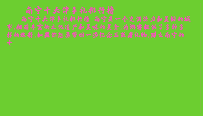 南宁十大伴手礼排行榜