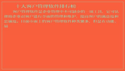 ​十大客户管理软件排行榜