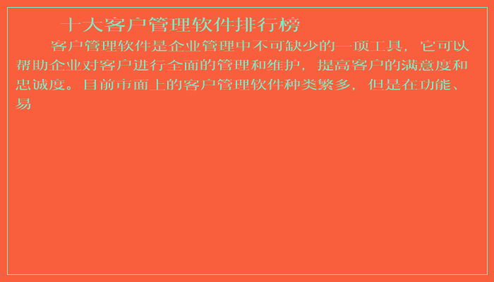 十大客户管理软件排行榜