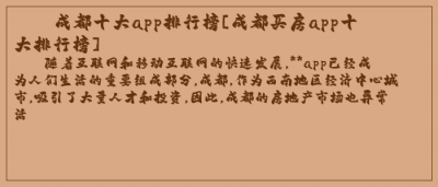 ​成都十大app排行榜[成都买房app十大排行榜]