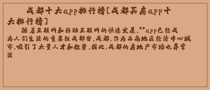 成都十大app排行榜[成都买房app十大排行榜]