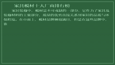 ​家具板材十大厂商排行榜