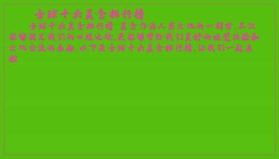 ​全球十大美食排行榜