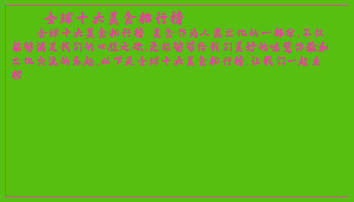 全球十大美食排行榜