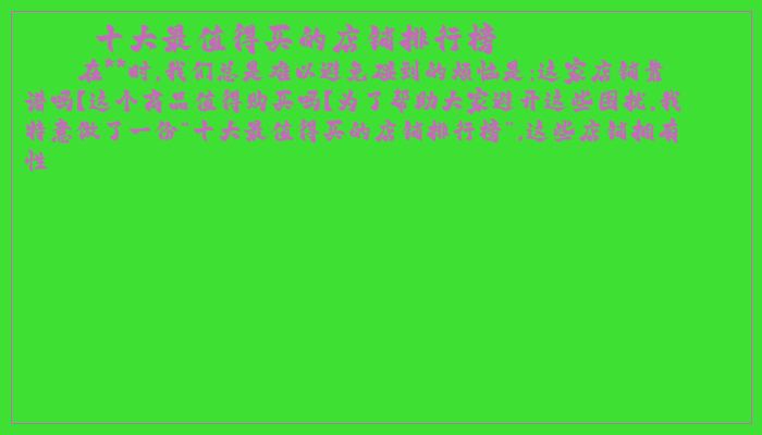 十大最值得买的店铺排行榜