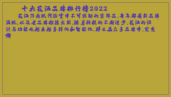 十大花洒品牌排行榜2022