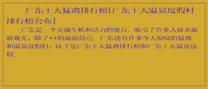广东十大猛禽排行榜[广东十大温泉度假村排行榜公布]