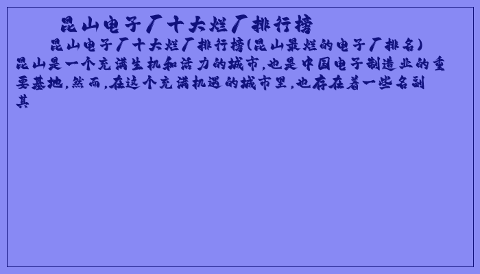 昆山电子厂十大烂厂排行榜