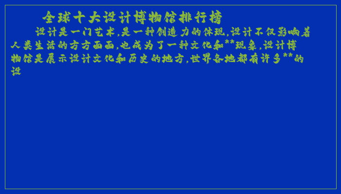 全球十大设计博物馆排行榜