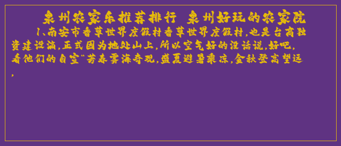 泉州农家乐推荐排行 泉州好玩的农家院