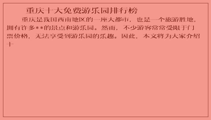 重庆十大免费游乐园排行榜