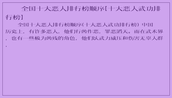 全国十大恶人排行榜顺序[十大恶人武功排行榜]