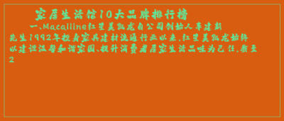 ​家居生活馆10大品牌排行榜