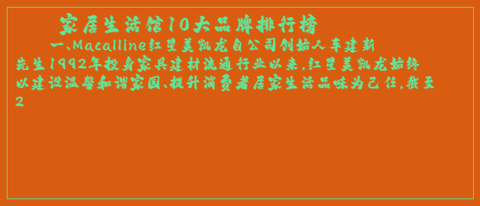 家居生活馆10大品牌排行榜