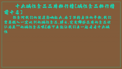 ​十大碱性食品品牌排行榜[碱性食品排行榜前十名]