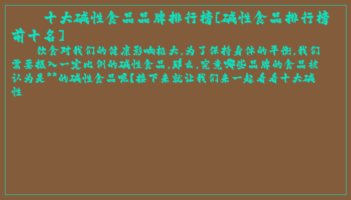 十大碱性食品品牌排行榜[碱性食品排行榜前十名]