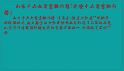 ​山东十大女首富排行榜[延安十大首富排行榜]