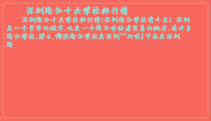 深圳瑜伽十大学校排行榜