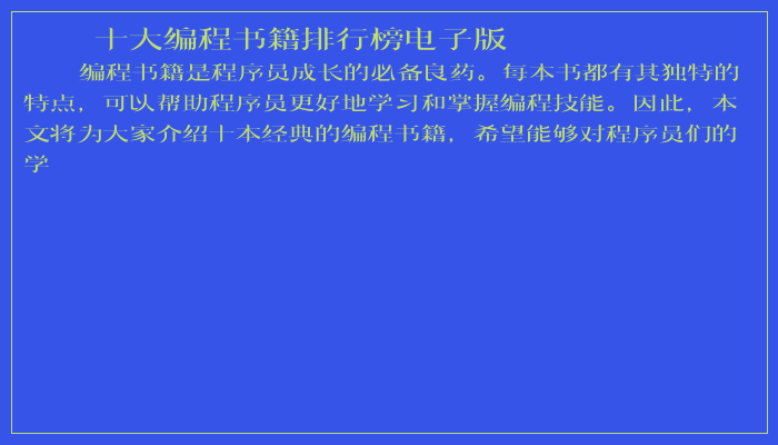 十大编程书籍排行榜电子版