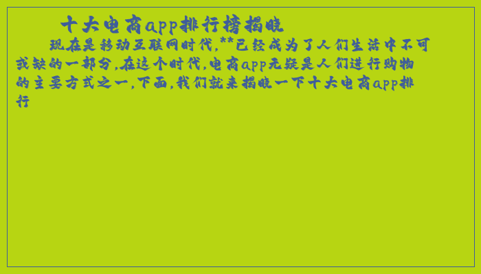 十大电商app排行榜揭晓
