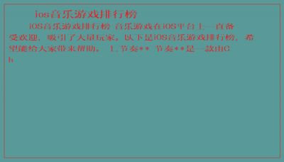 ​ios音乐游戏排行榜