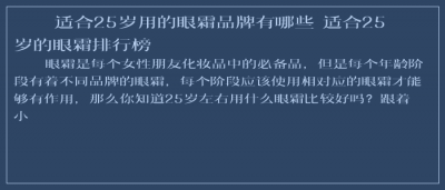 ​适合25岁用的眼霜品牌有哪些 适合25岁的眼霜排行榜