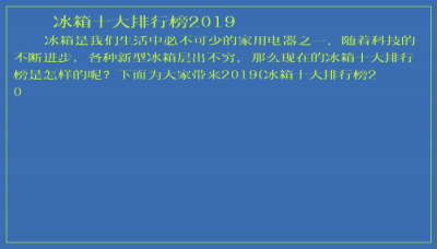 ​冰箱十大排行榜2019