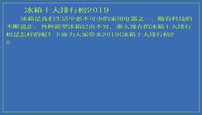冰箱十大排行榜2019