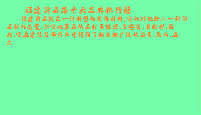 福建仿石漆十大品牌排行榜