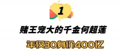 ​何超莲个人资料简介(苦恋吴克群，婉拒霍启山，年仅30身价400亿)