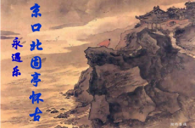 ​辛弃疾《永遇乐·京口北固亭怀古》原文、翻译及注释