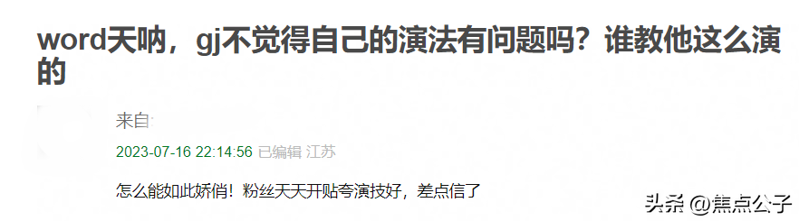 龚俊演技成谜？《安乐传》饰演太子娇羞劲十足，被群嘲不冤枉！