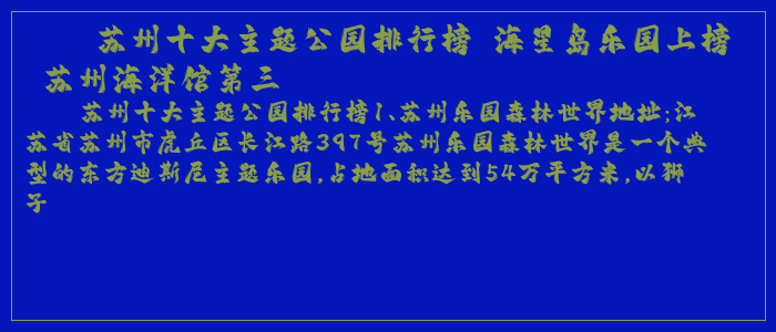 苏州十大主题公园排行榜 海星岛乐园上榜 苏州海洋馆第三