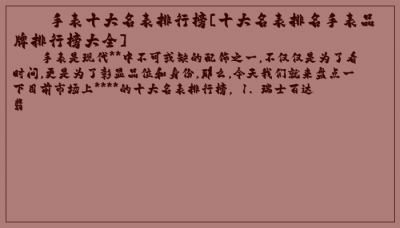 ​手表十大名表排行榜[十大名表排名手表品牌排行榜大全]